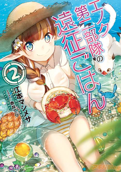 著者:江本マシメサ イラスト:赤井てら「エノク第二部隊の遠征ごはん 2」
