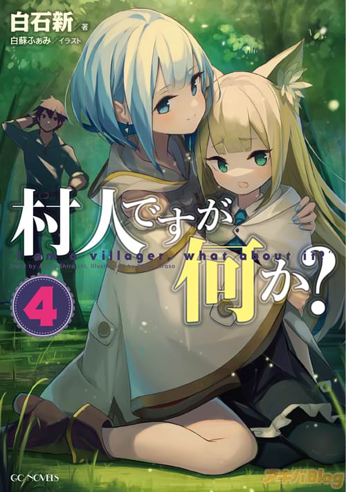著者:白石新 イラスト:白蘇ふぁみ「村人ですが何か?4」