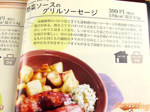 野菜ソースのグリルソーセージ 「高価格帯のバルで出てきても違和感のないソーセージが低価格で味わえる喜びがある。焼き立てでバチバチと音を立てるソーセージの迫力は満点」
