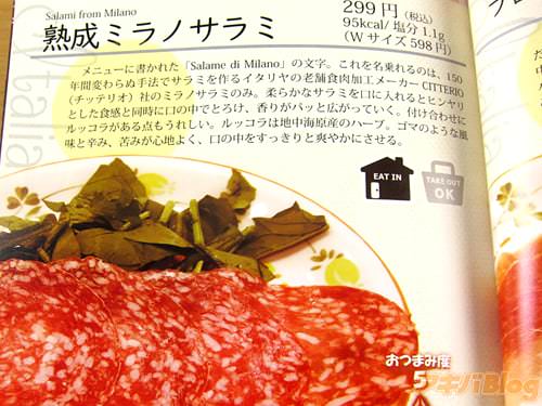 熟成ミラノサラミ 「柔らかなサラミを口に入れるとヒンヤリとした食感と同時に
口の中でとろけ、香りがパッと広がってく」
