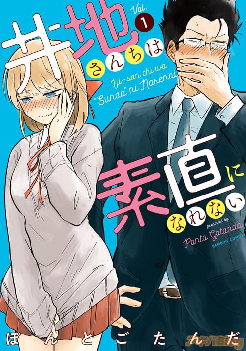 ぽんとごたんだ「井地さんちは素直になれない」1巻
