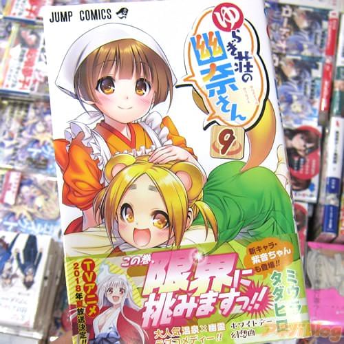 ミウラタダヒロ氏のコミックス「ゆらぎ荘の幽奈さん」9巻