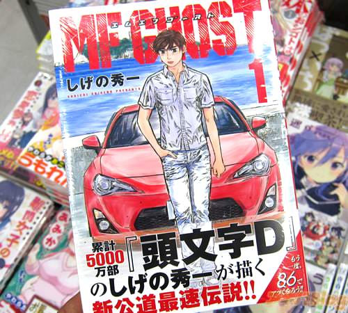 しげの秀一氏のコミックス「MFゴースト」1巻