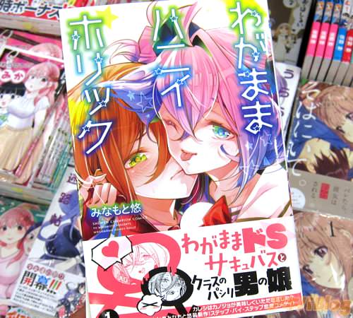みなもと悠「わがままハニイホリック」1巻