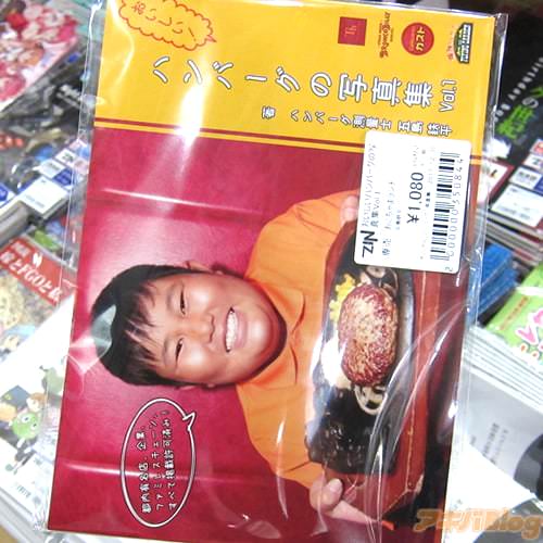 サークルおこちゃまランチ(五島鉄平氏)のハンバーグ同人誌
「おいしいハンバーグの写真集Vol.1」