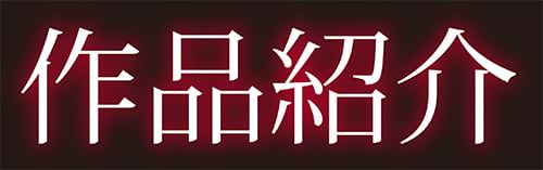 作品紹介