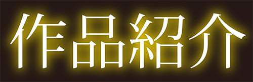 作品紹介