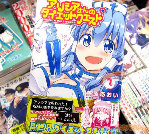 藤原あおい「アリシアさんのダイエットクエスト」1巻