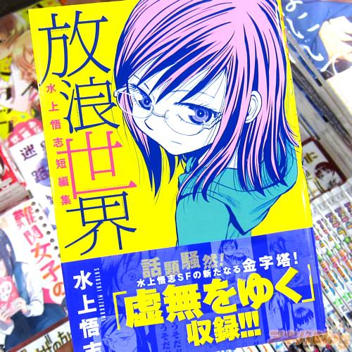 水上悟志氏の短編集コミックス「放浪世界」