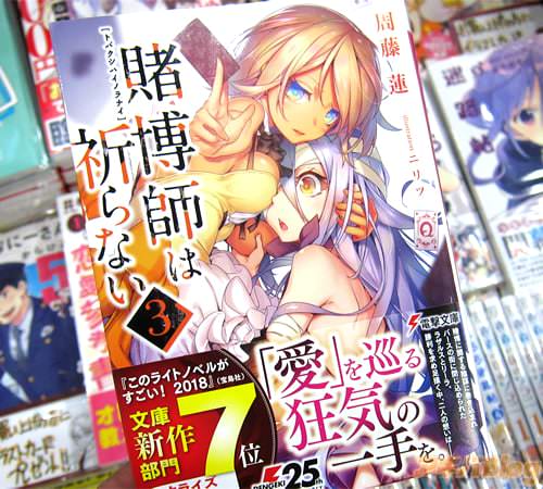 著:周藤蓮氏&イラスト:ニリツ氏のライトノベル「賭博師は祈らない」3巻