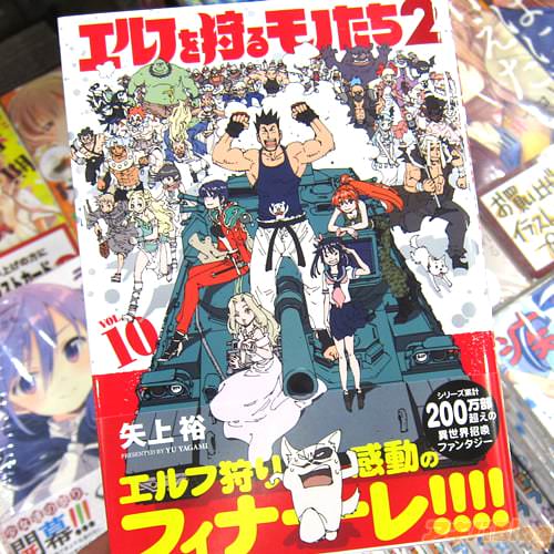 矢上裕氏のコミックス「エルフを狩るモノたち2」最終10巻