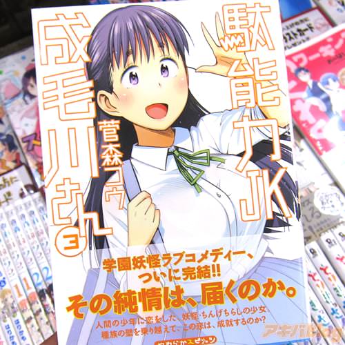 菅森コウ氏(=獲る猫氏)のコミックス「駄能力JK成毛川さん」3巻