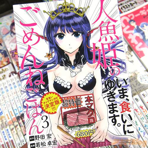 原作:野田宏氏&漫画:若松卓宏氏の「人魚姫のごめんねごはん」3巻