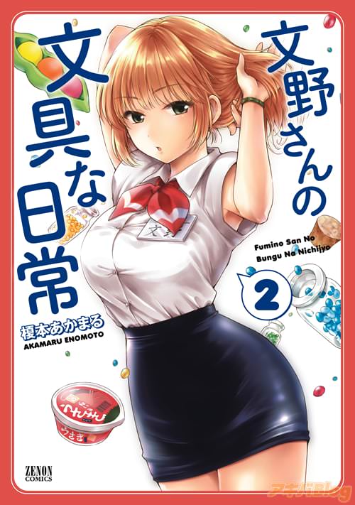 榎本あかまる「文野さんの文具な日常」2巻