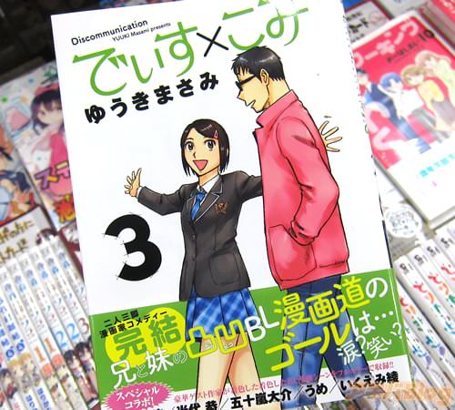 ゆうきまさみ「でぃす×こみ」3巻