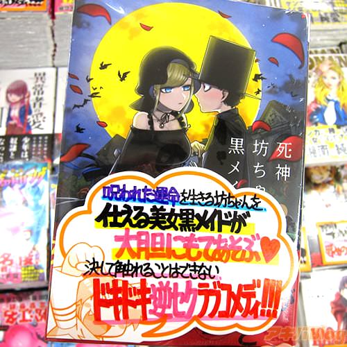 井上小春氏のコミックス「死神坊ちゃんと黒メイド」1巻