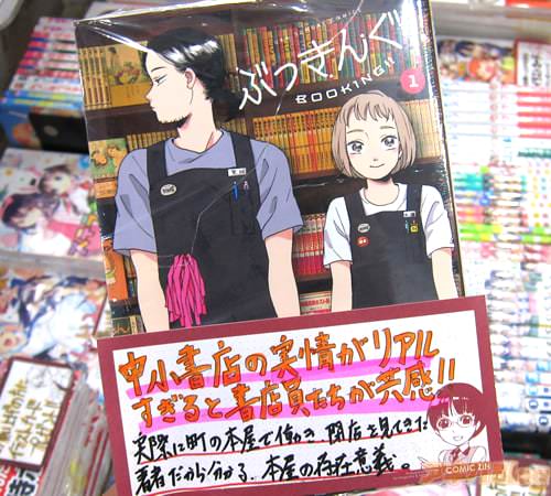 美代マチ子氏のコミックス「ぶっきんぐ!!」1巻
