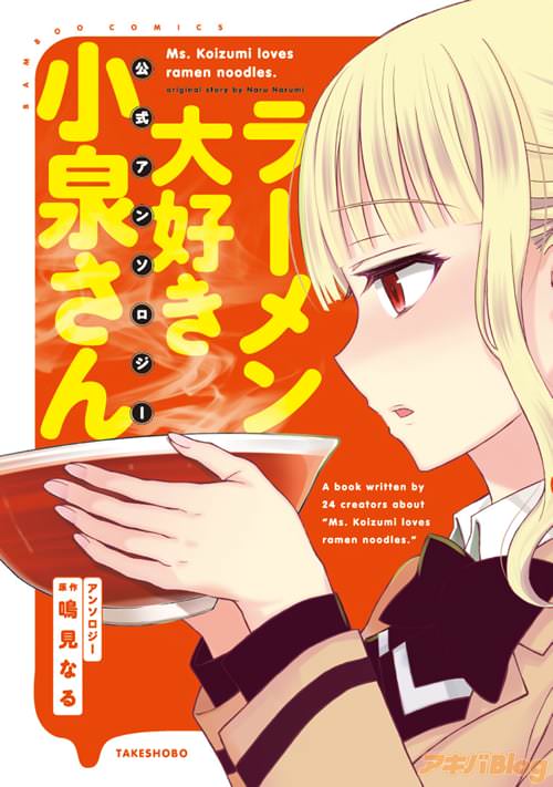 「ラーメン大好き小泉さん 公式アンソロジー」