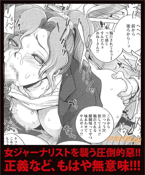 女ジャーナリストを襲う圧倒的惡!正義など、もはや無意味!