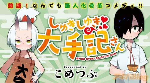 こめつぶ「しゅきしゅき大手記さん」