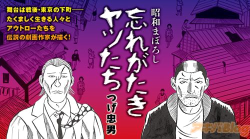 つげ忠男「昭和まぼろし 忘れがたきヤツたち」