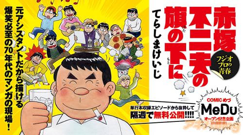 てらしまけいじ「赤塚不二夫の旗の下に フジオプロの青春」