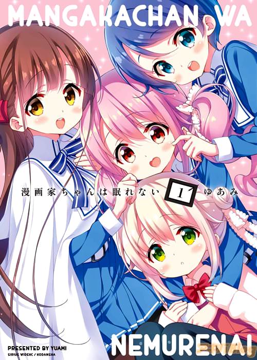 ゆあみ(むにゅう)「漫画家ちゃんは眠れない」