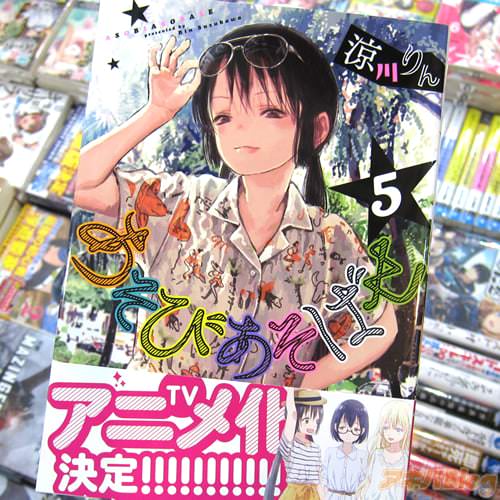 涼川りん氏のコミックス「あそびあそばせ」5巻