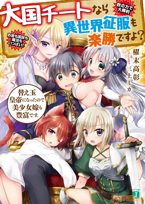 著者:櫂末高彰 イラスト:三上ミカ「大国チートなら異世界征服も楽勝ですよ?」