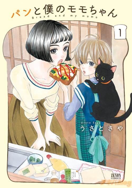 うさとさや「パンと僕のモモちゃん」第1巻