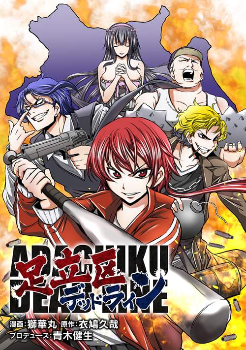 読み切り 「足立区デッドライン」