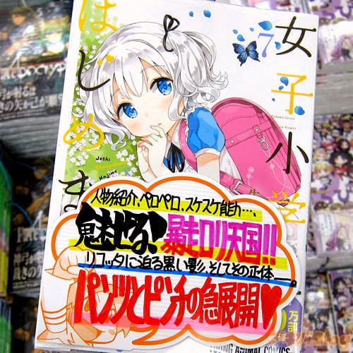 牛乳のみお氏のコミックス「女子小学生はじめました P!」7巻