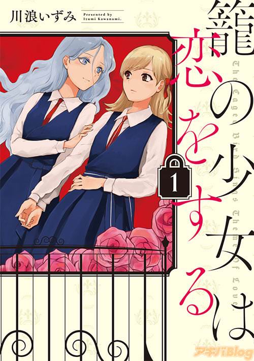 川浪いずみ「籠の少女は恋をする」1巻