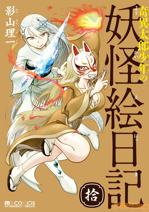 「奇異太郎少年の妖怪絵日記」拾巻