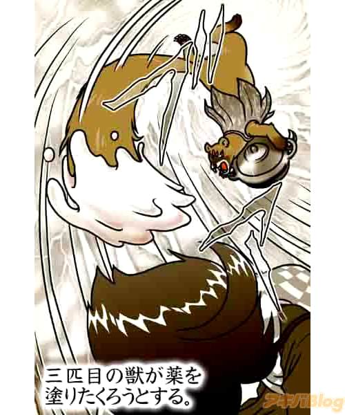 三匹目の獣が薬を塗りたくろうとする