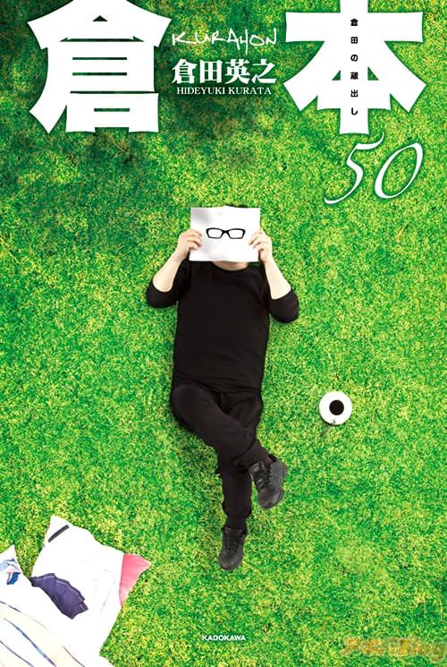 倉田英之「倉本50 倉田の蔵出し」