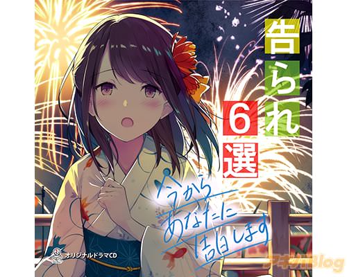 「告られ6選 〜今からあなたに告白します〜」