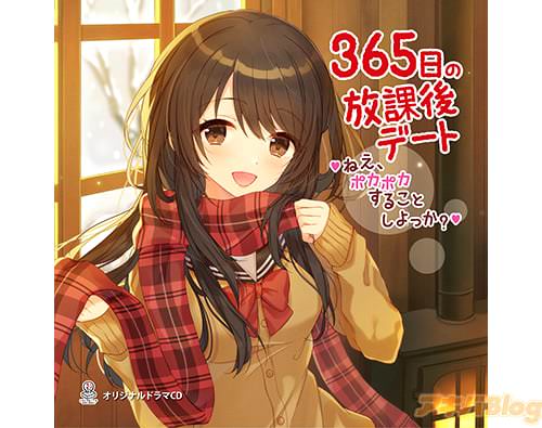 「365日の放課後デート 〜ねえ、ポカポカすることしよっか?〜」