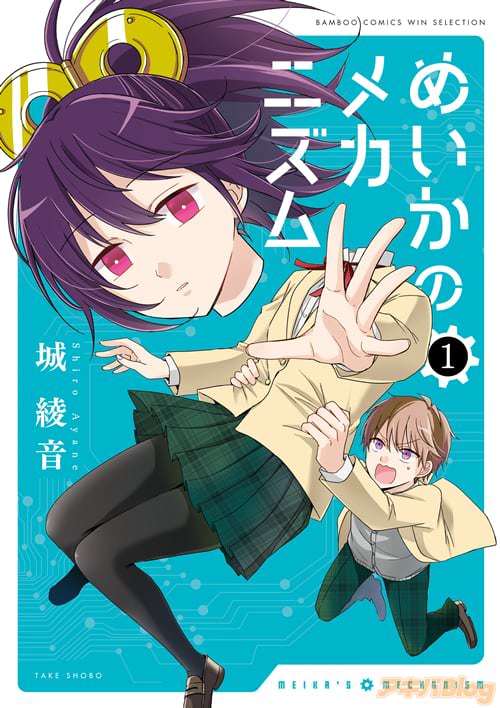 城綾音「めいかのメカニズム」1巻