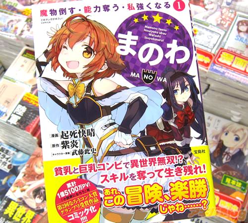 漫画:起死快晴 原作:紫炎 キャラクター原案:武藤此史「まのわ 魔物倒す・能力奪う・私強くなる」1巻