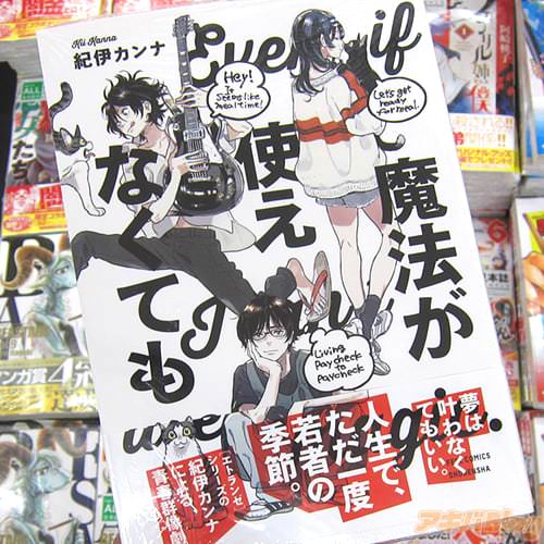 紀伊カンナ「魔法が使えなくても」