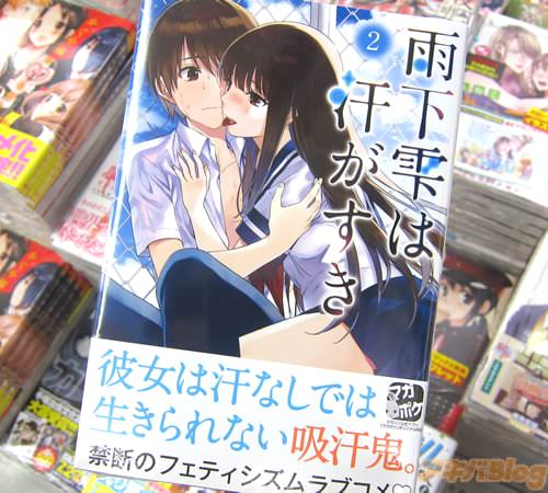 山口アキ氏のコミックス「雨下雫は汗がすき」2巻