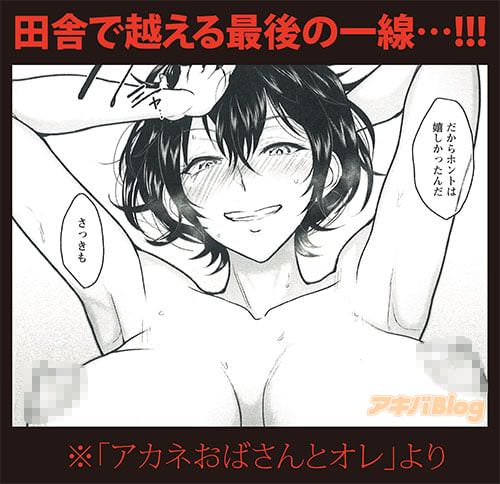 「アカネおばさんとオレ」