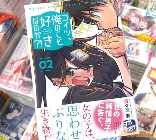 百々瀬新「コイツ、俺のこと好きなのか?!」2巻