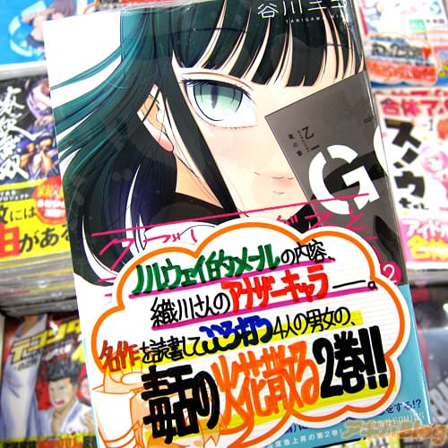 谷川ニコ「クズとメガネと文学少女(偽)」2巻