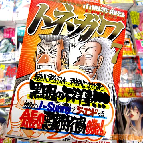 協力:福本伸行・原作:萩原天晴・漫画:三好智樹&橋本智広「中間管理録トネガワ」7巻