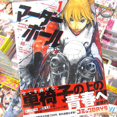 肥谷圭介氏のコミックス「マーダーボール」1巻