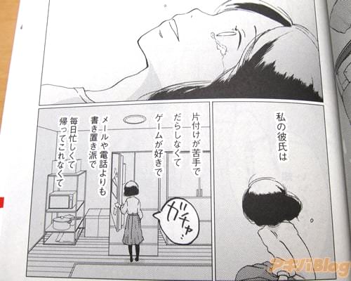 「(私の彼氏は、片付けが苦手でだらしなくてゲームが好きで、メールや電話よりも書き置き派で、毎日忙しくて帰ってこれなくて)」