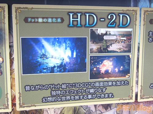 HD-2オクトパストラベラーのD