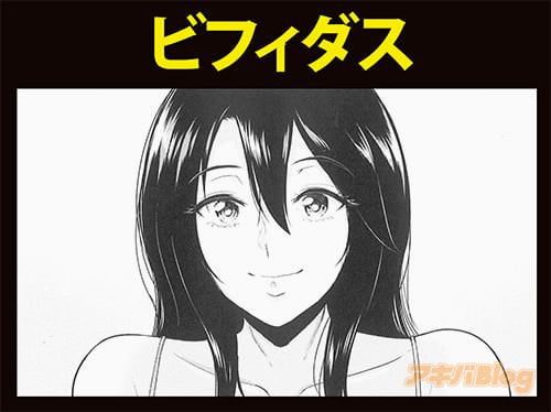 ビフィダスの漫画のヒロイン